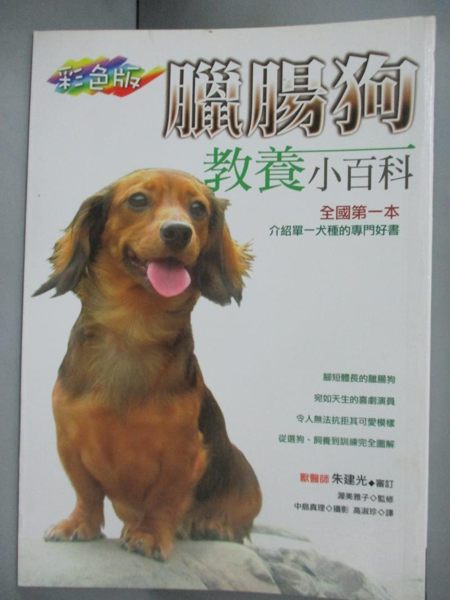 【書寶二手書T1／寵物_IOW】臘腸狗教養小百科_渥美雅子