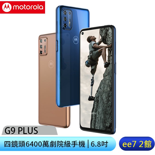 MOTOROLA G9 PLUS 6G/128G 四鏡頭64MP手機~送原廠3好禮+康佳K5迷彩藍芽耳機 [ee7-2]【優惠訊息】原廠3好禮為原廠皮套(WMO-017BL)+螢幕保護貼(ETAY-0