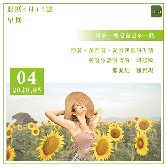 5月4日愛自己的生活 就是一種實現 Heho健康 Line Today