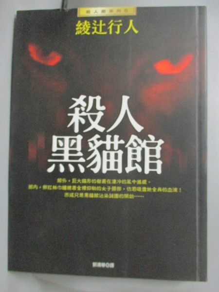 【書寶二手書T1／一般小說_HRV】殺人黑貓館_綾?行人