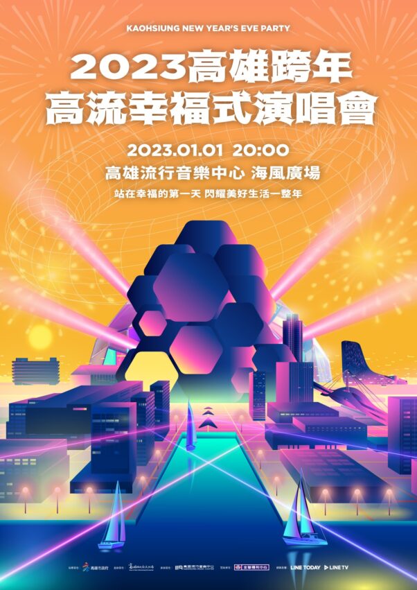 2023高雄跨年晚會