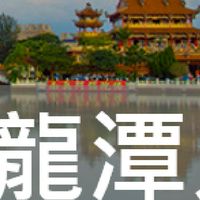 我是龍潭人