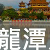 我是龍潭人