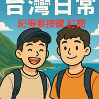 阿樺與阿宇台灣日常