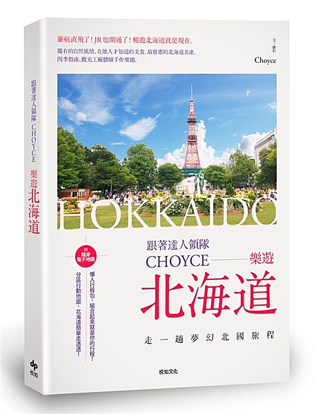 這是書店裡最讓人興奮的一本北海道旅遊書。 ★附隨身電子地圖★ 分區行動地圖，北海...