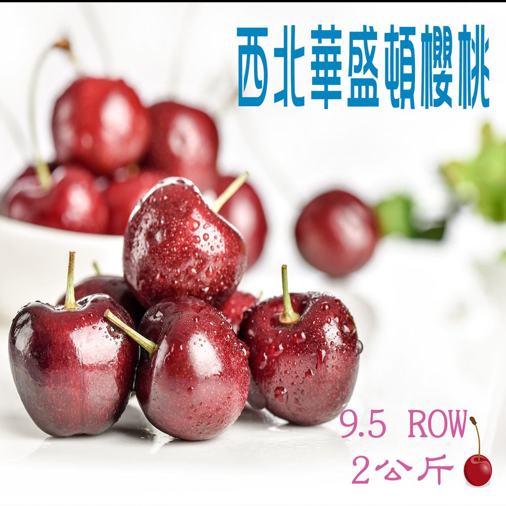 坤田水果 西北華盛頓9.5ROW櫻桃(8箱)單箱2公斤