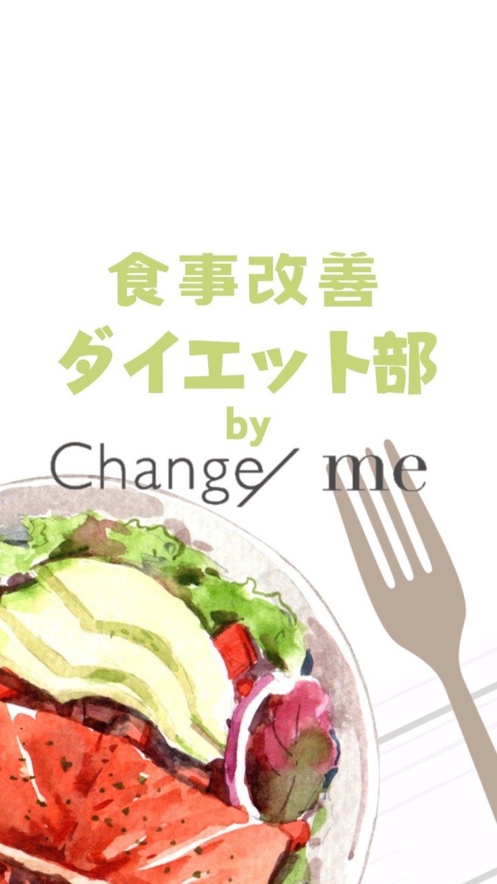 食事改善ダイエット部byChange/me