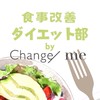 食事改善ダイエット部byChange/me