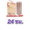 เทปติดกล่อง OPP TAPE ✅