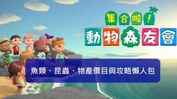 《集合啦！動物森友會》 82款魚類與80款昆蟲、物產價目懶人包