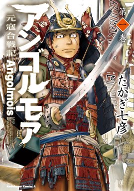 アンゴルモア 元寇合戦記 博多編 アンゴルモア 元寇合戦記 博多編 ３ たかぎ七彦 Line マンガ