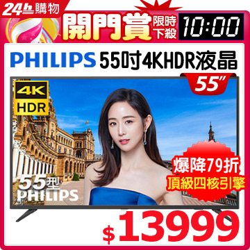 55PUH6193 _4KHDR連網★搭載64位元處理器(四核CPU+六核高效能GPU)★支援HDR10(硬體解碼)★支援連網/追劇/APP /APP↑PI錢包百大品牌牆 請進連結▇ 螢幕規格 ▇► 
