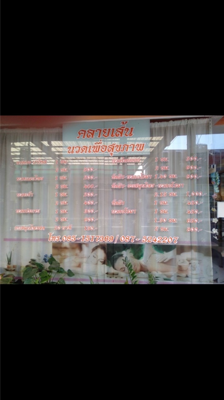 ร้านคลายเส้นนวดเพื่อสุขภาพ