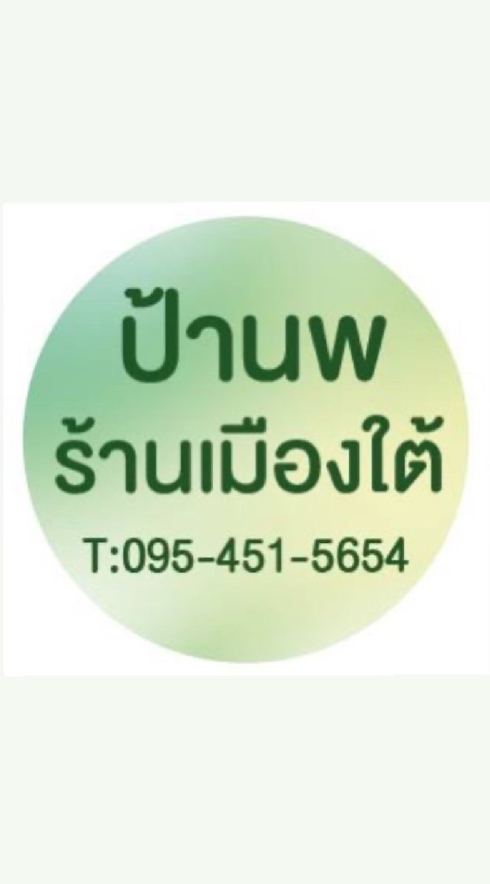 เมนูร้านอาหารเมืองใต้ป้านพ