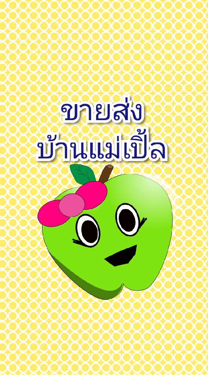 🍎ห้องตัวแทนบ้านแม่เปิ้ลขายส่ง🍎