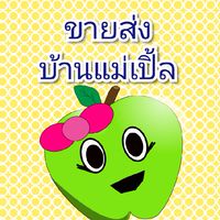 🍎ห้องตัวแทนบ้านแม่เปิ้ลขายส่ง🍎