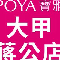 寶雅大甲蔣公店好康報報