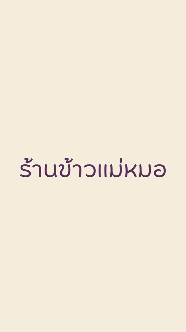 ร้านข้าวเเม่หมอค.6