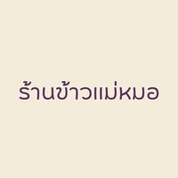 ร้านข้าวเเม่หมอค.6