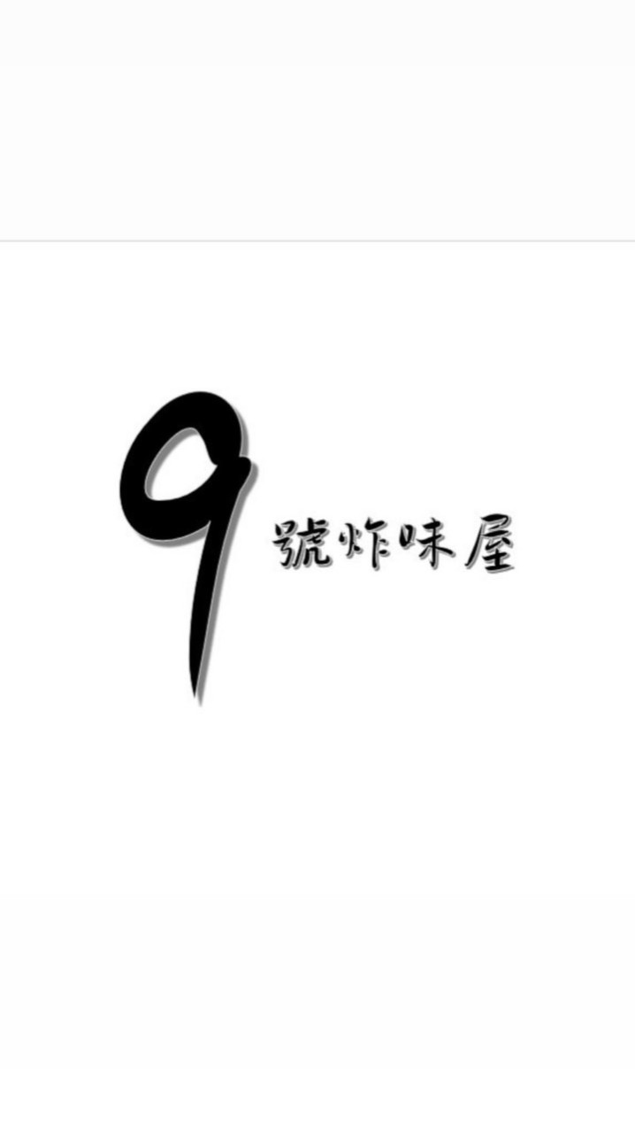 九號炸味屋&酒號商行