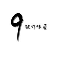 九號炸味屋&酒號商行