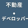 【不動産・デベロッパー】就活キング　27卒28卒29卒就活情報
