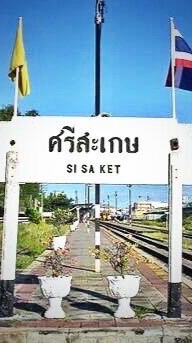 กลุ่มติดตามพัสดุ และสินค้าสถานีรถไฟศรีสะเกษ