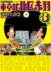 増補改訂版 東京都北区赤羽 増補改訂版 東京都北区赤羽 1 清野とおる Line マンガ