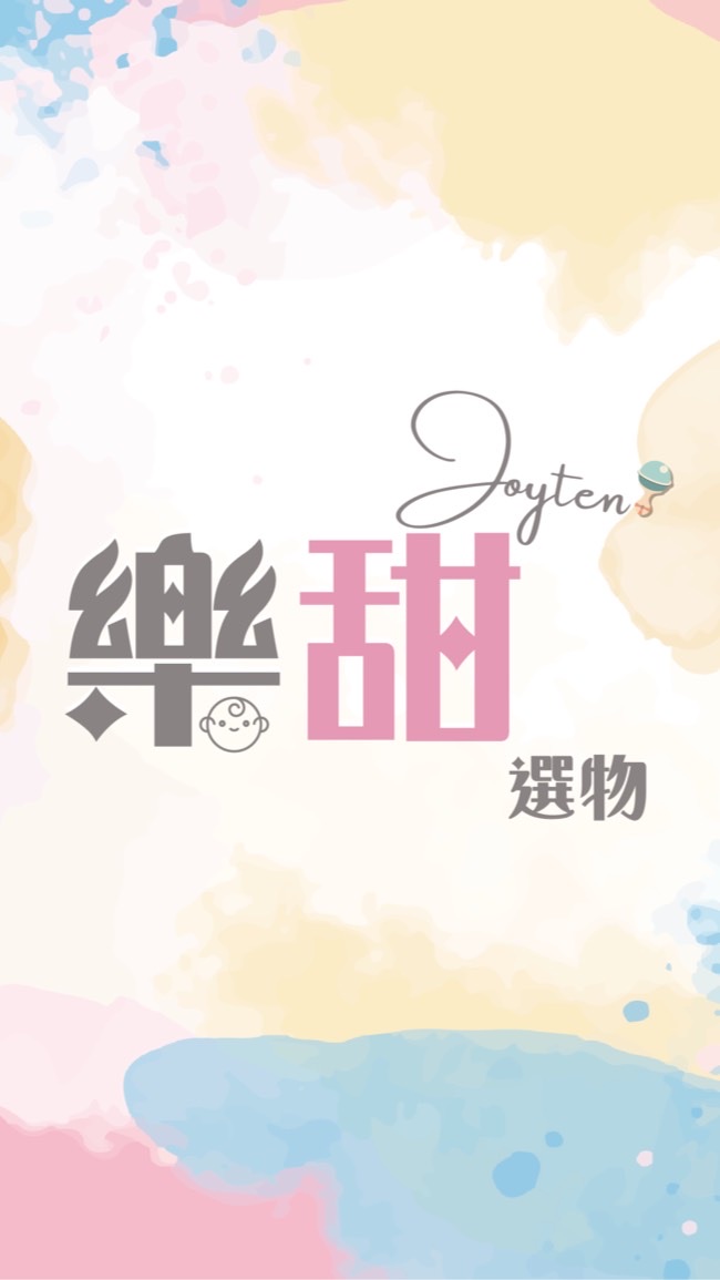 母嬰平台😍樂甜選物🎈JOYTEN