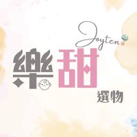 母嬰平台😍樂甜選物🎈JOYTEN
