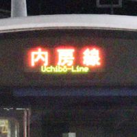 内房線沿線集会