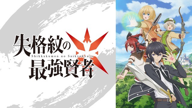 失格紋 プリコネr など人気作を先行配信 冬の新作異世界アニメならabema アニメ アニメ