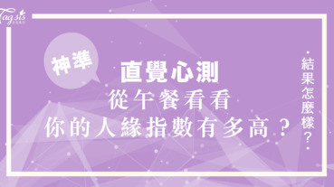 午餐選擇吃什麼？一秒看穿你的「人緣」指數高不高～