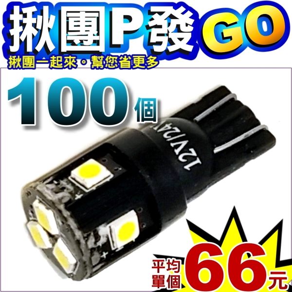 280A099 [揪團P發GO] T10 黑板12V-24V 7燈白光100個(平均單個66元) 小燈 牌照燈 LED