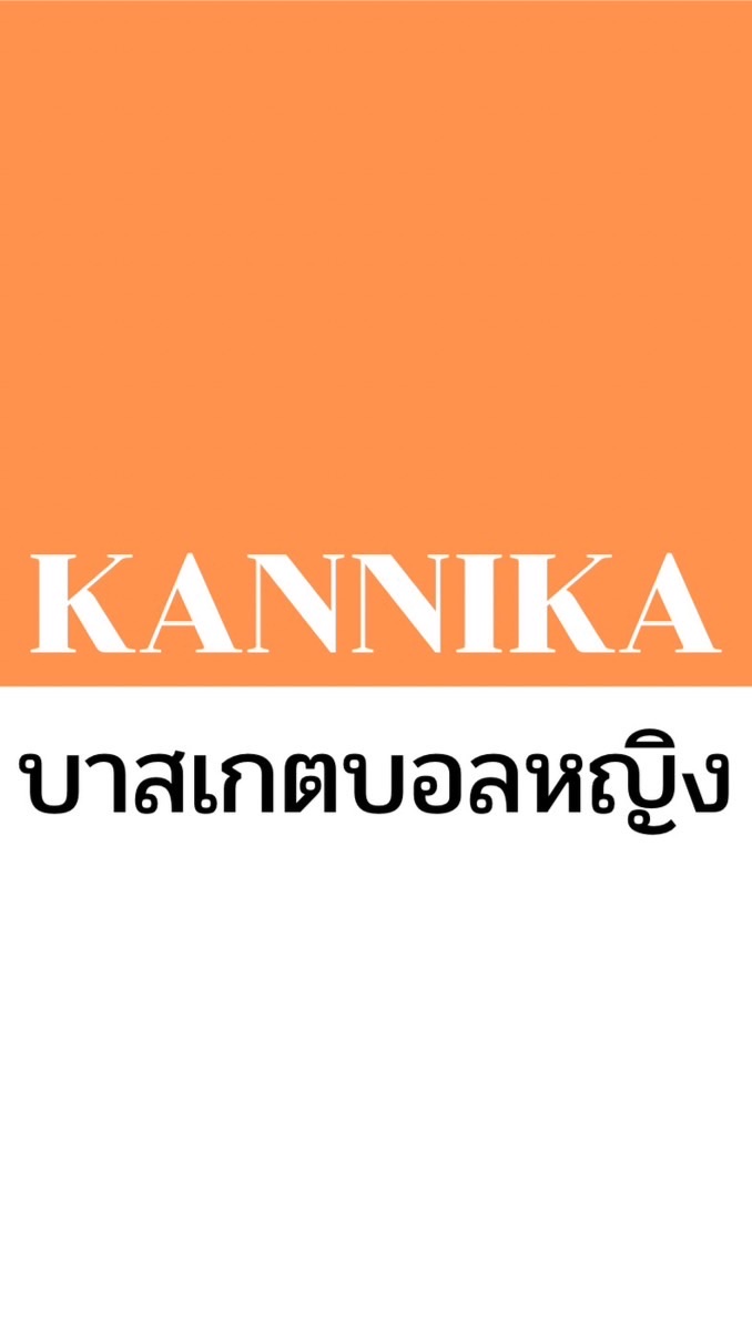 บาสเกตบอลหญิง kannika