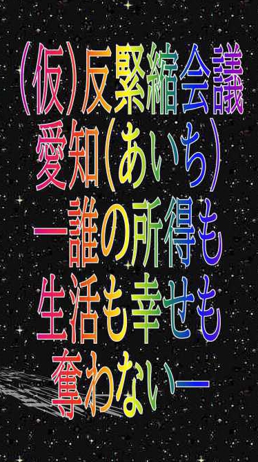 （仮）反緊縮会議愛知（あいち）ー誰の所得も生活も幸せも奪わないー OpenChat