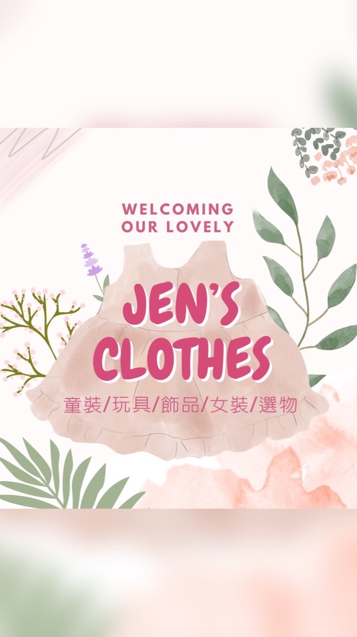Jen's童裝趣