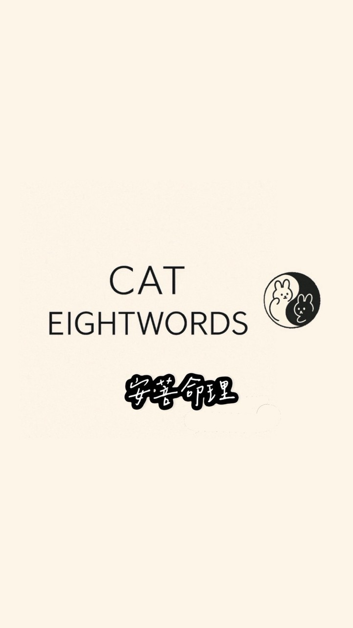 八字貓樹洞🐈