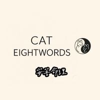 八字貓樹洞🐈