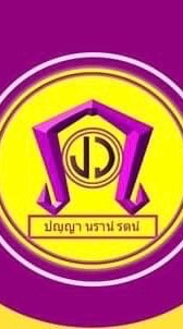 ส่งหลักฐานการชำระ (กลุ่มงบประมาณปัญญาวรคุณ)
