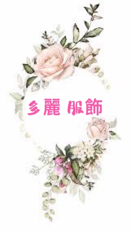 🌺 多麗服飾 🌺