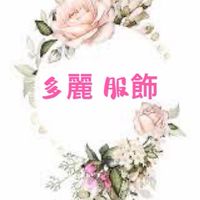 🌺 多麗服飾 🌺