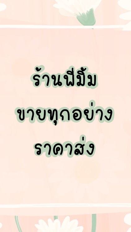 ร้านพี่มิ้ม ขายทุกอย่าง