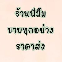 ร้านพี่มิ้ม ขายทุกอย่าง