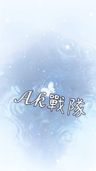 𝒜𝓀戰隊