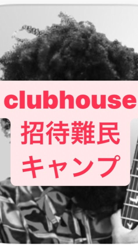 OpenChat clubhouse招待難民キャンプ