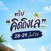 คิดถึงเล 28-29 Jul'26