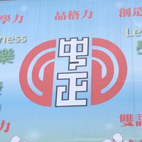 中正國中家長聯誼社群