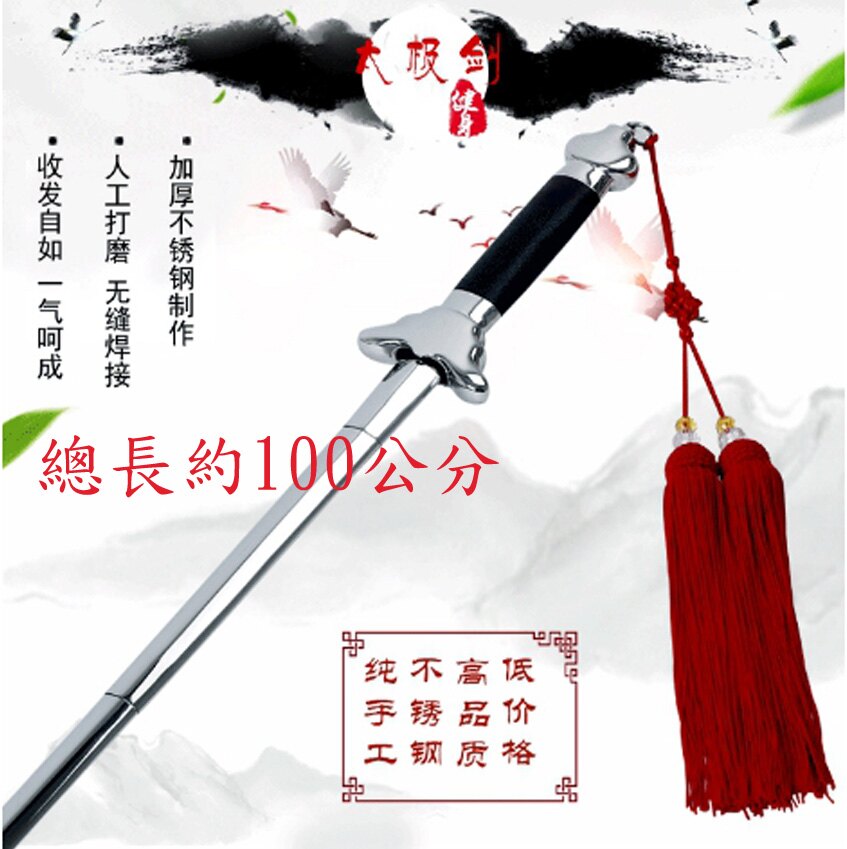 ~廣隆~ 不銹鋼伸縮劍100公分 太極拳 武術用品 太極劍 功夫劍 武術劍 練功劍 玩具劍 晨練劍 表演劍 未開刃