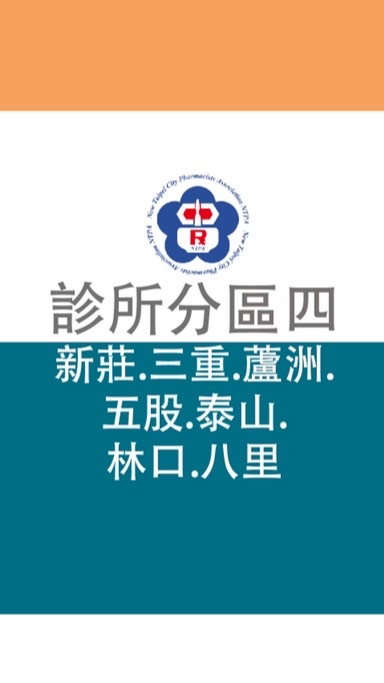 新北診所藥師分區四